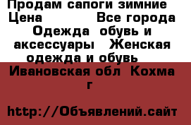 Продам сапоги зимние › Цена ­ 3 500 - Все города Одежда, обувь и аксессуары » Женская одежда и обувь   . Ивановская обл.,Кохма г.